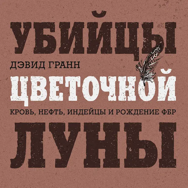 Убийцы цветочной луны. Нефть. Деньги. Кровь. Обложка