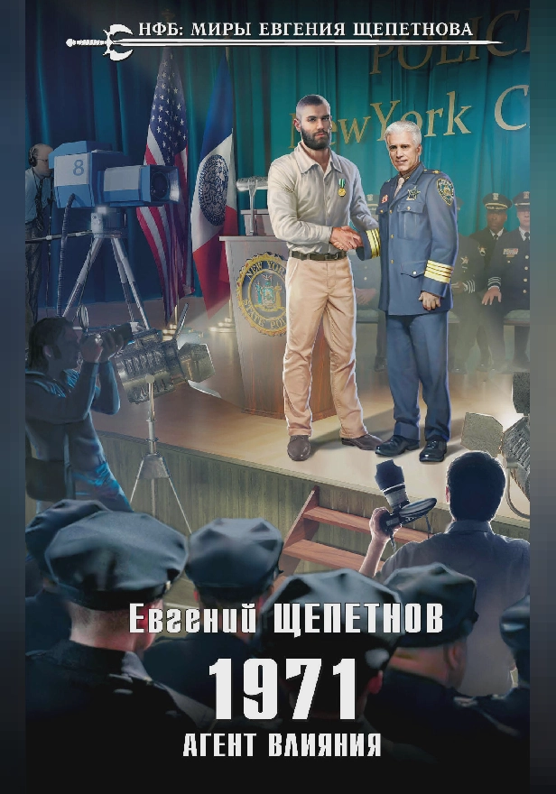 1971. Агент влияния. Обложка