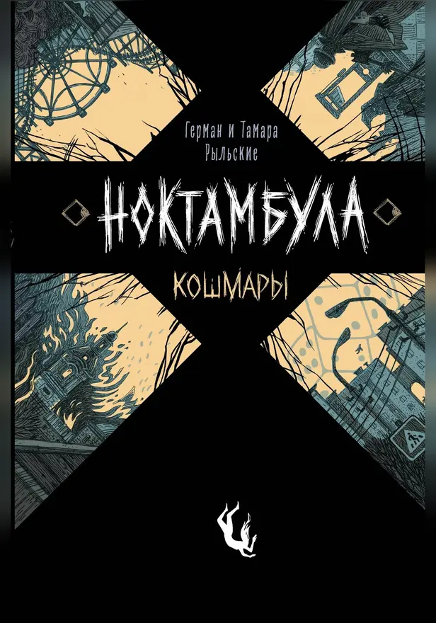 Ноктамбула. 1. Кошмары. Обложка