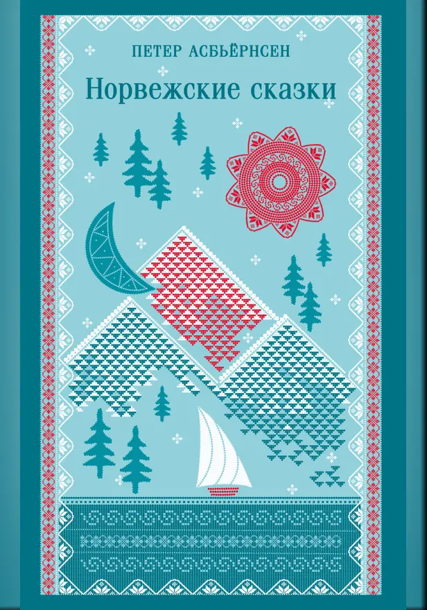 Норвежские сказки. Обложка