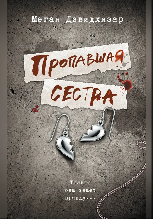 Пропавшая сестра. Обложка