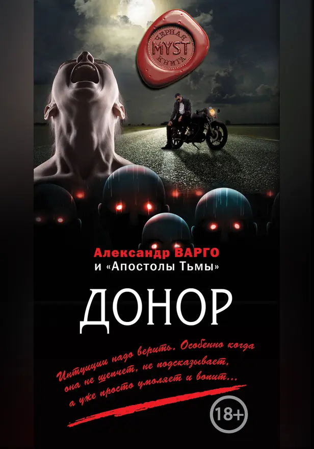 Донор (сборник). Обложка