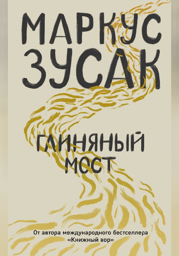 Глиняный мост. Обложка