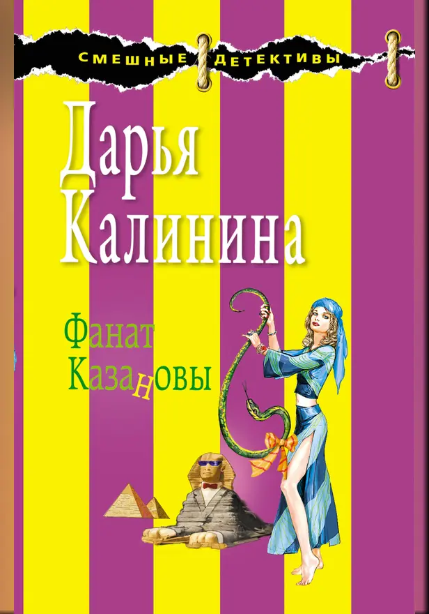 Фанат Казановы. Обложка