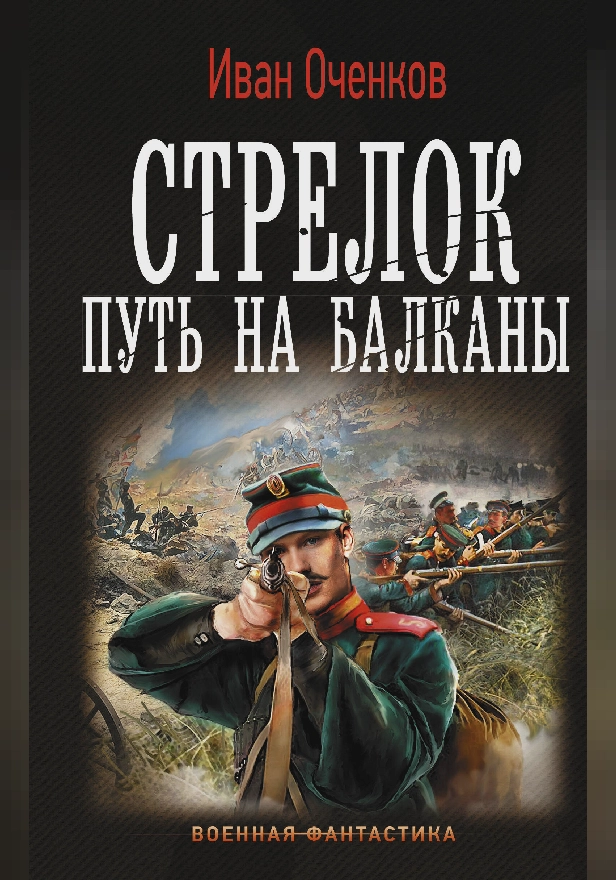 Стрелок. Путь на Балканы. Обложка