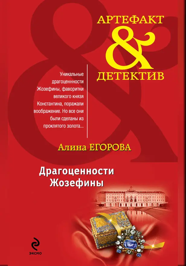 Драгоценности Жозефины. Обложка