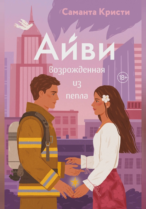 Айви. Возрожденная из пепла. Обложка