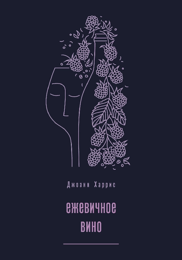 Ежевичное вино. Обложка