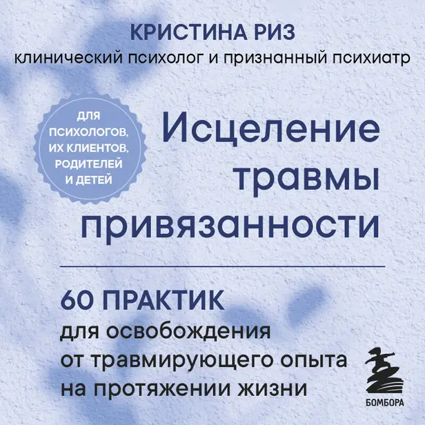 Исцеление травмы привязанности. 60 практик для освобождения от травмирующего опыта на протяжении жизни. Обложка