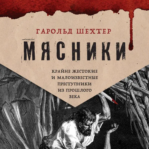 Мясники. Крайне жестокие и малоизвестные преступники из прошлого века. Обложка
