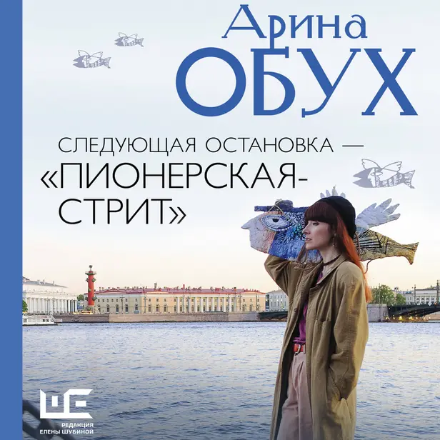 Следующая остановка - "Пионерская-стрит". Обложка