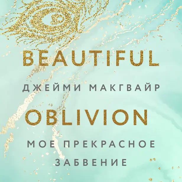 Мое прекрасное забвение. Обложка