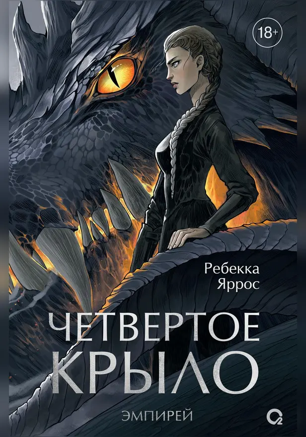 Четвертое крыло. Обложка