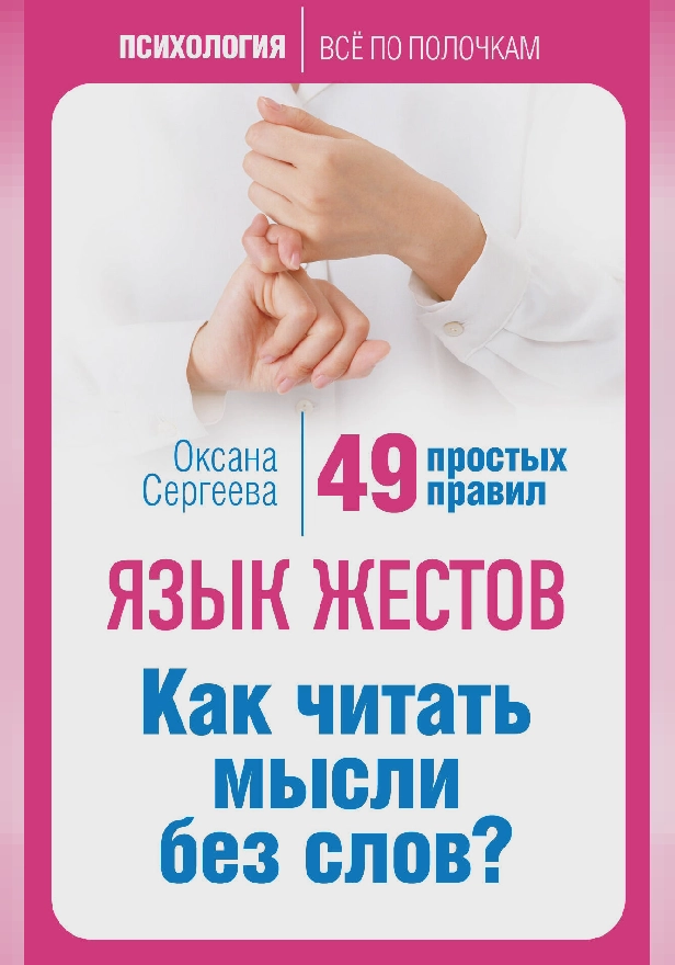 Язык жестов. Как читать мысли без слов? 49 простых правил. Обложка