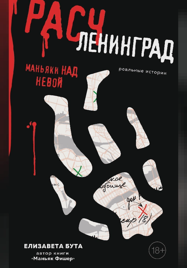 Расчленинград. Маньяки над Невой. Обложка