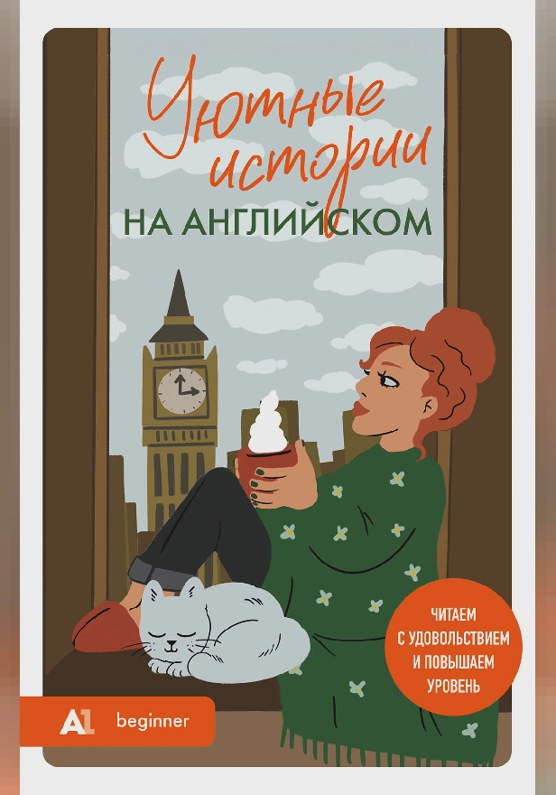Уютные истории на английском. Читаем с удовольствием и повышаем уровень (А1). Обложка