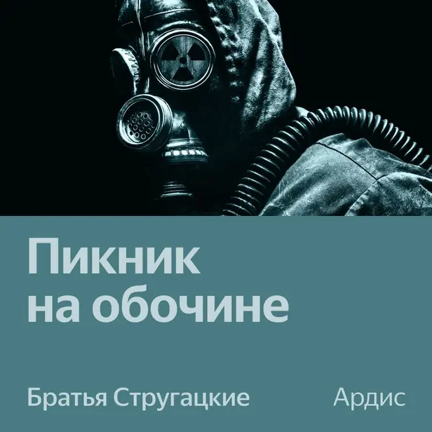 Пикник на обочине. Аудиоспектакль. Обложка