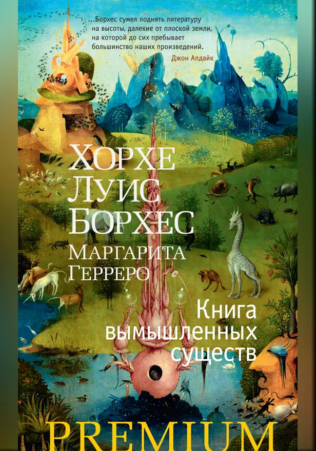 Книга вымышленных существ. Обложка