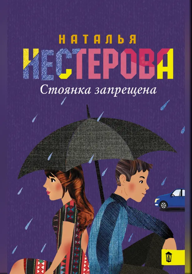 Стоянка запрещена. Обложка