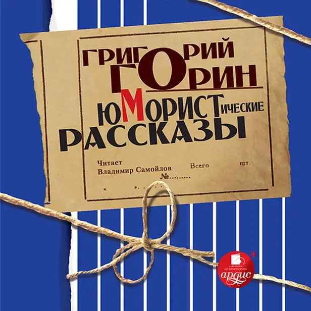 Юмористические рассказы. Обложка