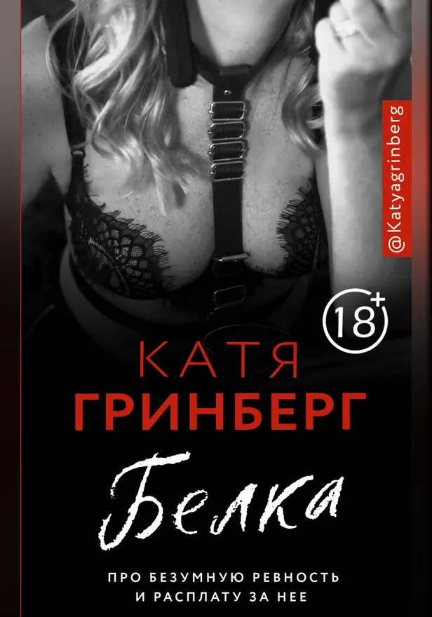 Белка. Про безумную ревность и расплату за нее. Обложка