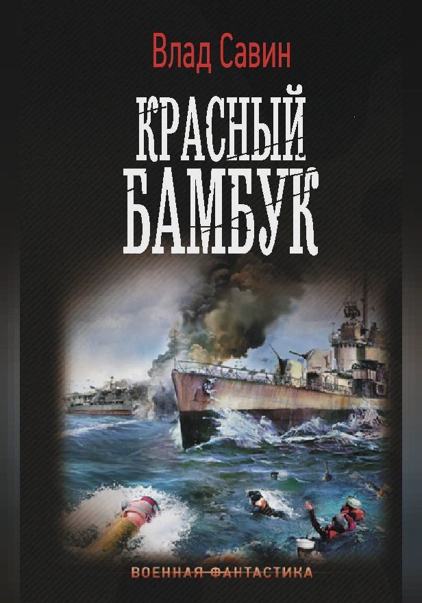 Красный бамбук. Обложка