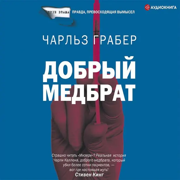 Добрый медбрат. Обложка