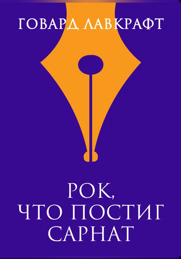 Рок, что постиг Сарнат. Обложка