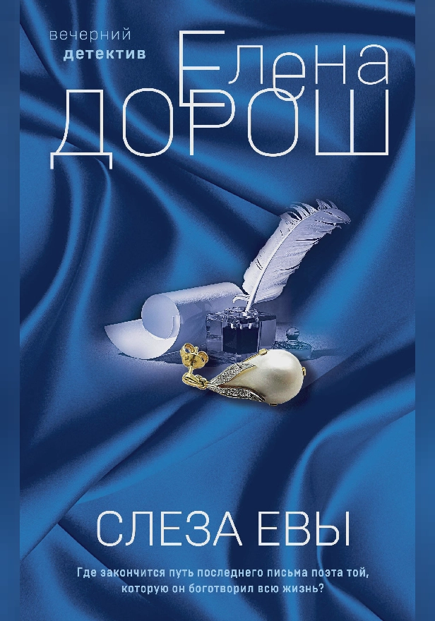 Слеза Евы. Обложка