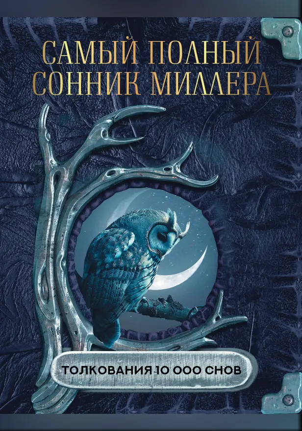 Самый полный сонник Миллера. Толкования 10 000 снов. Обложка