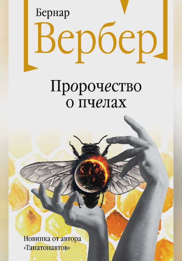 Пророчество о пчелах. Обложка