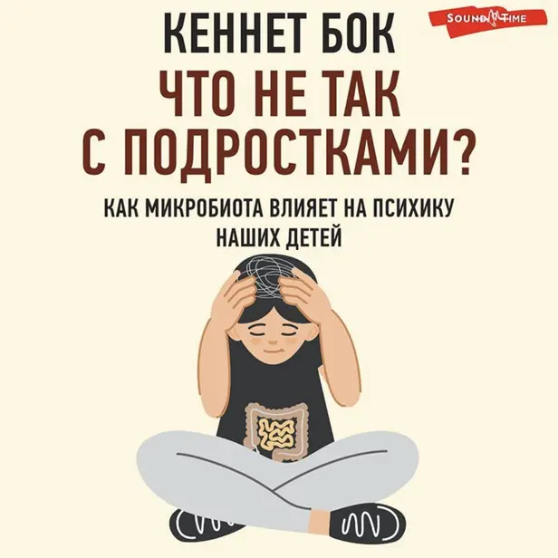 Что не так с подростками? Как микробиота влияет на психику наших детей. Обложка
