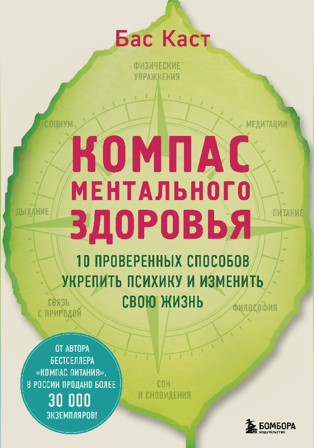 Компас ментального здоровья. 10 проверенных способов укрепить психику и изменить свою жизнь. Обложка