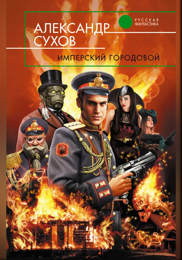 Имперский городовой. Обложка