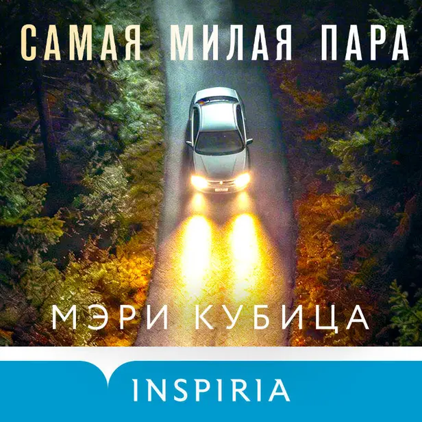 Самая милая пара. Обложка