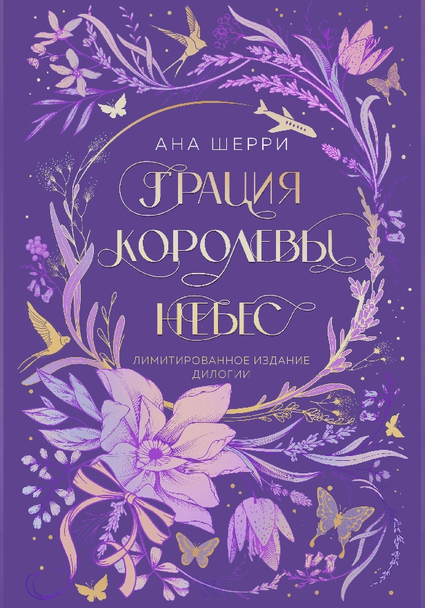 Грация королевы небес. Лимитированное издание дилогии. Обложка