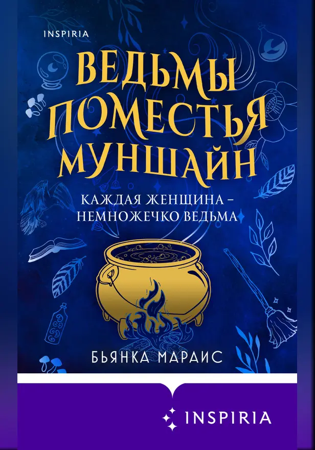 Ведьмы поместья Муншайн. Обложка