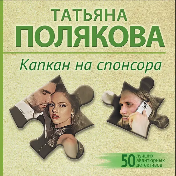 Капкан на спонсора. Обложка