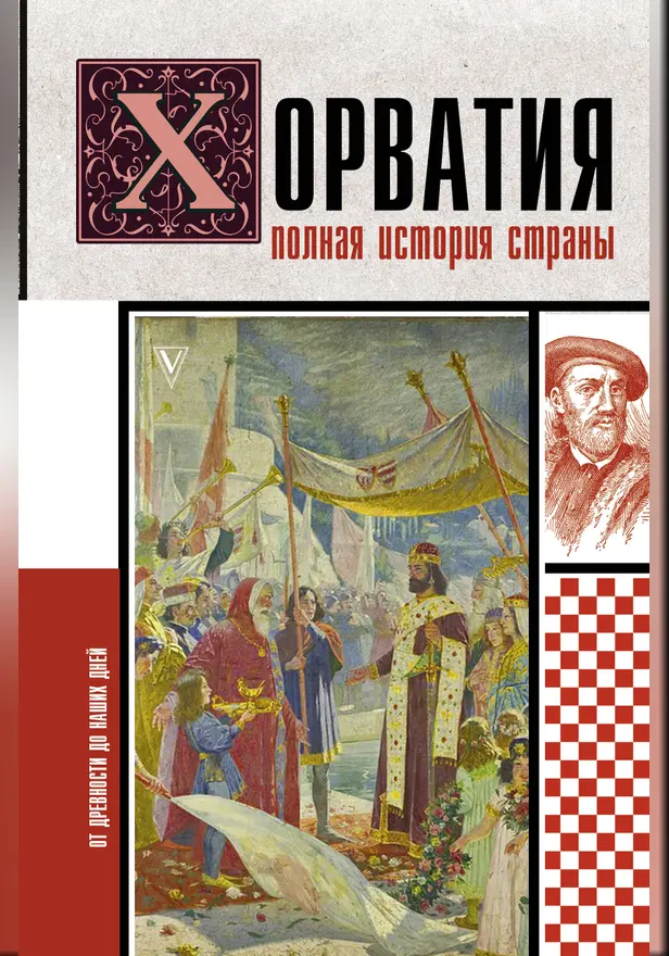 Хорватия.Полная история страны. Обложка