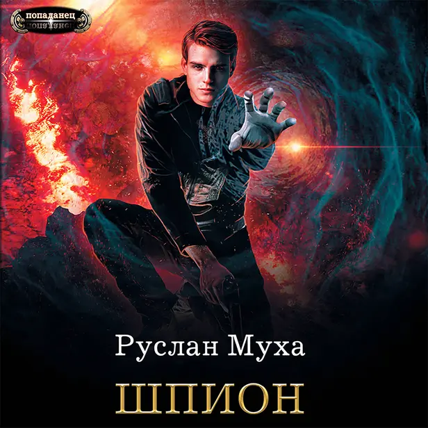 Шпион. Обложка