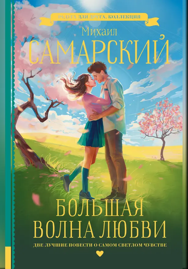 Большая волна любви. Обложка