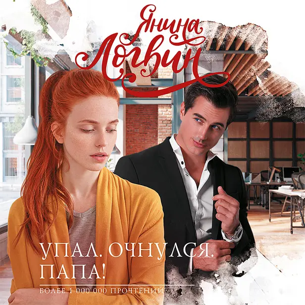 Упал. Очнулся. Папа!. Обложка