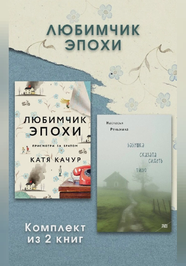Любимчик Эпохи. Комплект из 2 книг. Обложка