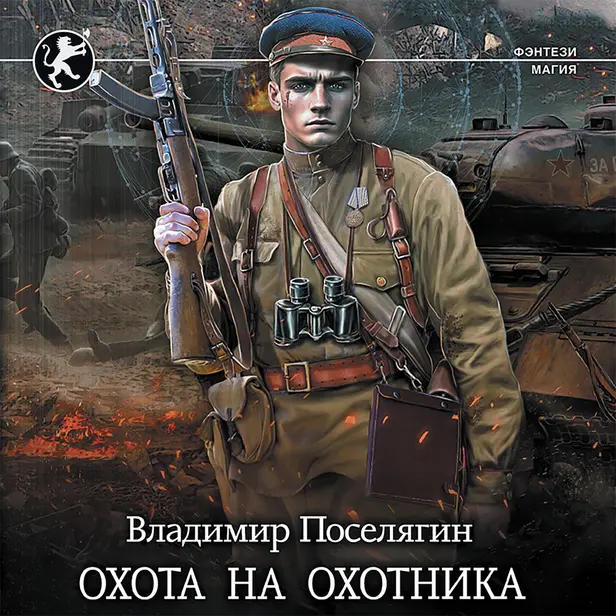 Охота на охотника. Обложка