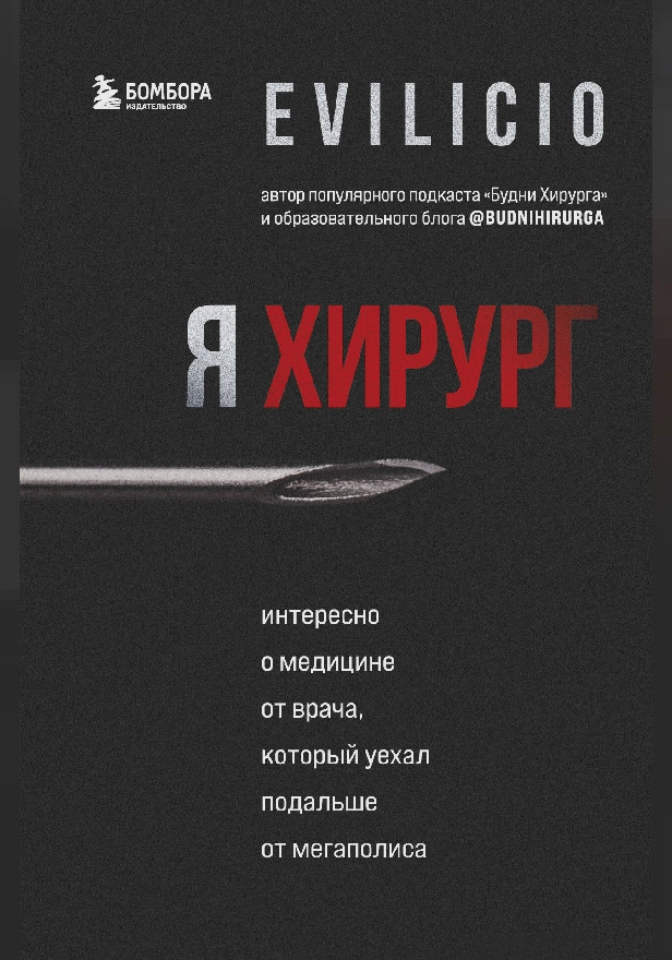 Я хирург. Интересно о медицине от врача, который уехал подальше от мегаполиса. Обложка