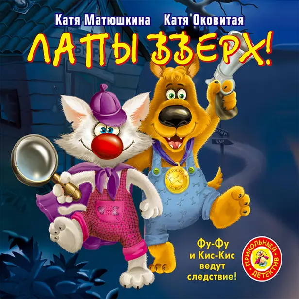 Лапы вверх!. Обложка