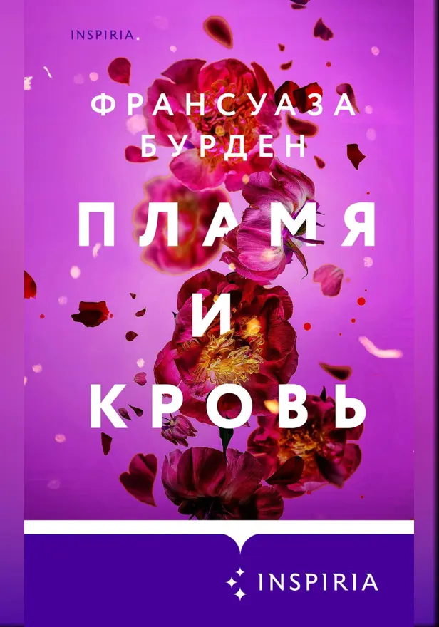Пламя и кровь. Обложка
