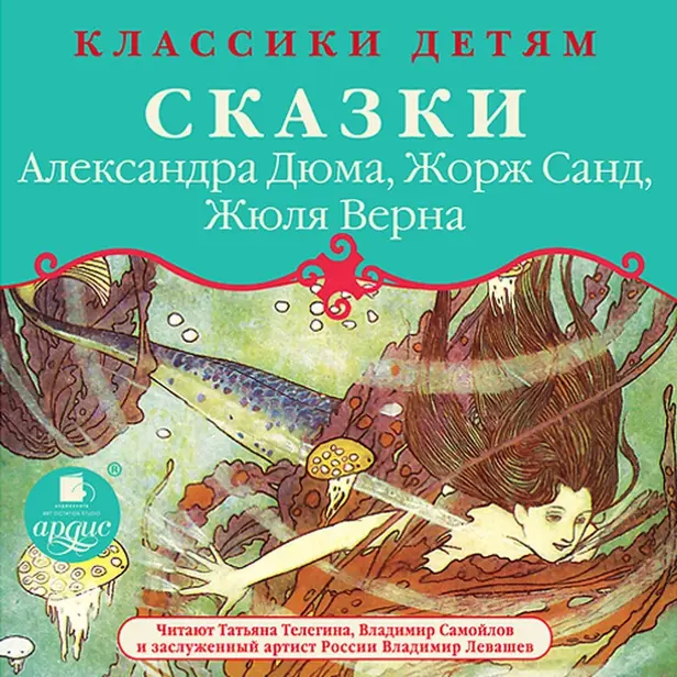Классики детям: Сказки Александра Дюма, Жорж Санд, Жюля Верна. Обложка