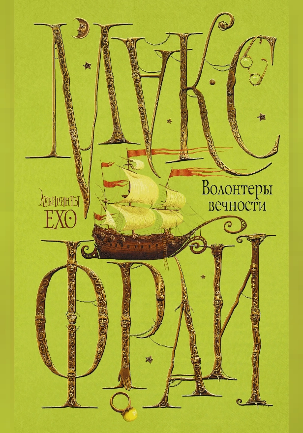 Волонтеры вечности. Обложка