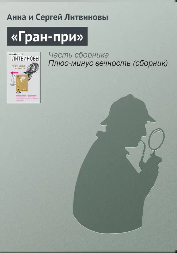 «Гран-при». Обложка
